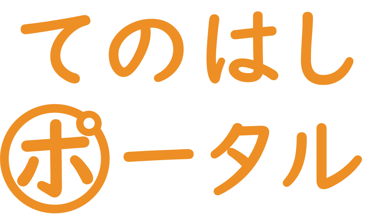 てのはしポータル